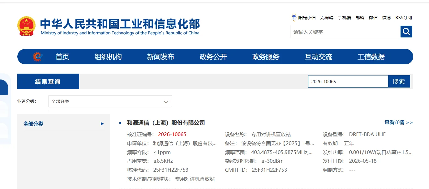 工信部官网可查询的和源通信专用对讲机直放站型号核准信息