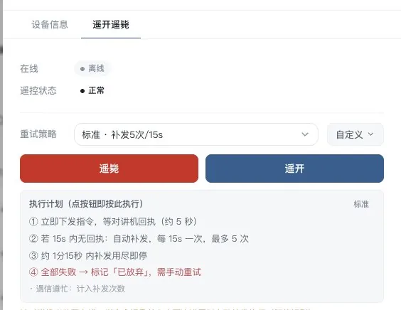 NetFlex 对讲机遥毙遥开执行计划